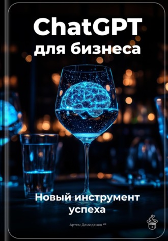 ChatGPT для бизнеса: новый инструмент успеха. 
