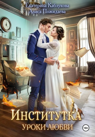 Екатерина Каблукова. Институтка. Уроки любви