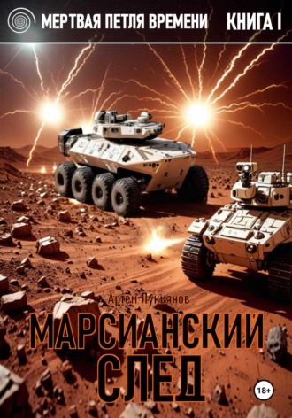 Артем Лукьянов. Мертвая петля времени. Книга I. Марсианский след