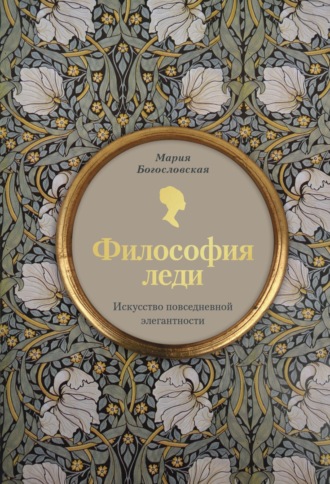 Мария Богословская. Философия леди. Искусство повседневной элегантности