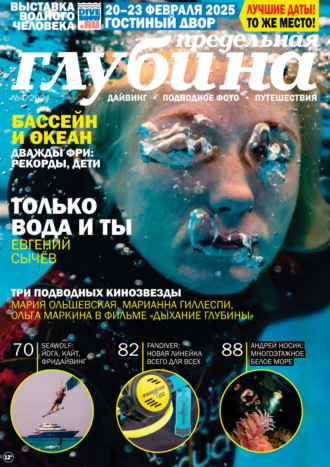 Предельная Глубина №4/2024. 