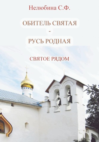 Обитель святая – Русь родная. Святое рядом. Светлана Фёдоровна Нелюбина