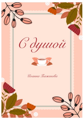 Яна Баженова. С душой