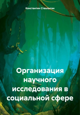 Константин Владимирович Стволыгин. Организация научного исследования в социальной сфере