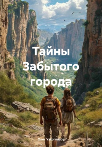 Олег Иванович Узкоглазов. Тайны Забытого города