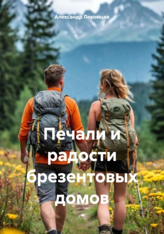 Печали и радости брезентовых домов. Александр Николаевич Лекомцев