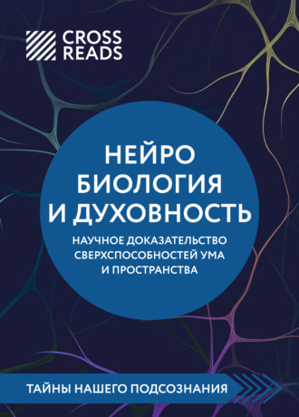 Саммари книги «Нейробиология и духовность. Научное доказательство сверхспособностей ума и пространства». 