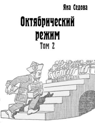 Яна Анатольевна Седова. Октябрический режим. Том 2