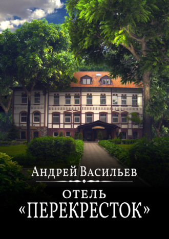 Отель Перекресток. 