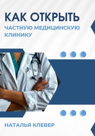 Наталья Анатольевна Клевер. Как открыть частную медицинскую клинику