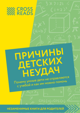 Коллектив авторов. Саммари книги «Причины детских неудач. Почему умные дети не справляются с учебой и как им можно помочь»