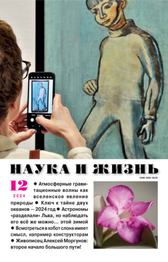 . Наука и жизнь №12/2024