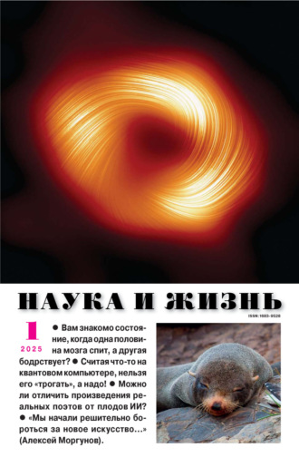 Наука и жизнь №01/2025. 