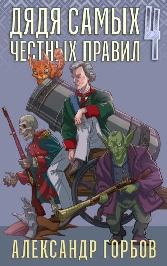 Александр «Котобус» Горбов. Дядя самых честных правил. Книга 4