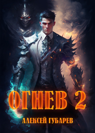 Огнев 2. 