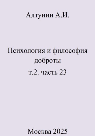 Психология и философия доброты. Том 2. Часть 23. 