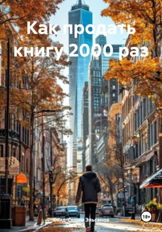 Как продать книгу 2000 раз. Саид-Селим Эльсанов