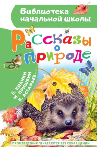 Виктор Астафьев. Рассказы о природе