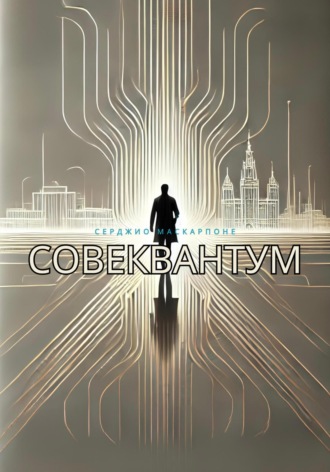 Серджио Маскарпоне. СовеКвантум