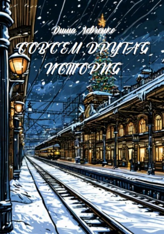Совсем Другая История. Дима Левченко
