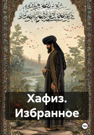 Хафиз Ширази. Хафиз. Избранное