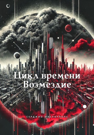 Серджио Маскарпоне. Цикл времени. Возмездие