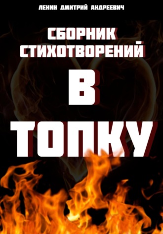 Дмитрий Андреевич Ленин. Сборник стихотворений: В топку