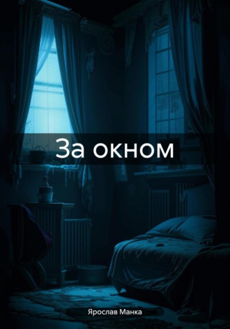 Ярослав Манка. За окном
