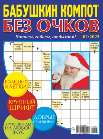 . Журнал «Лиза. Бабушкин компот. Без очков» №01/2025