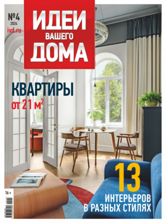 . Идеи Вашего Дома №4/2024