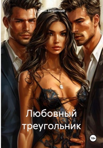 Джон Запретный. Любовный треугольник