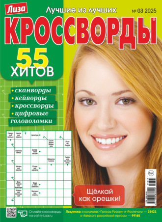 . Журнал «Лиза. Кроссворды» №03/2025