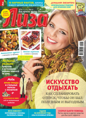 . Журнал «Лиза» №50/2024
