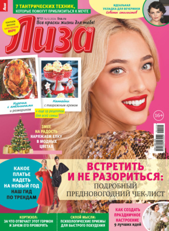 Журнал «Лиза» №51/2024. 