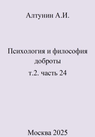 Психология и философия доброты. Т.2. Часть 24. 