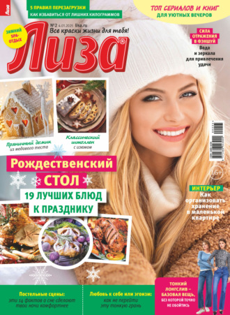 Журнал «Лиза» №02/2025. 