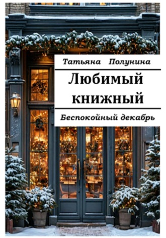 Любимый книжный. Беспокойный декабрь. 