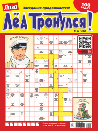 . Журнал «Лиза. Лёд тронулся!» №02/2025