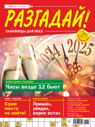. Журнал «Разгадай! Сканворды для всех» №52/2024