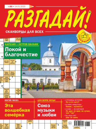 . Журнал «Разгадай! Сканворды для всех» №03/2025