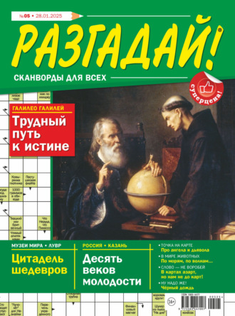 . Журнал «Разгадай! Сканворды для всех» №05/2025