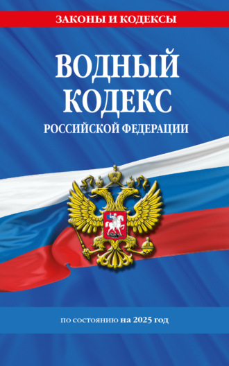 . Водный кодекс Российской Федерации по состоянию на 2025 год