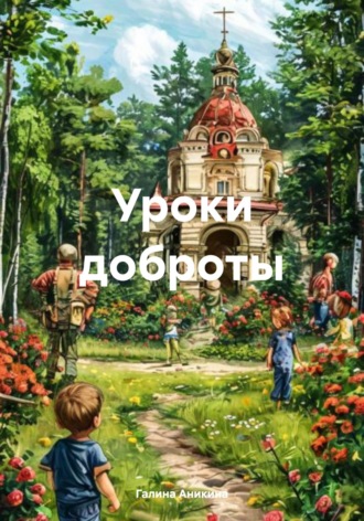 Уроки доброты. 