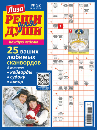 . Журнал «Лиза. Реши для души» №52/2024