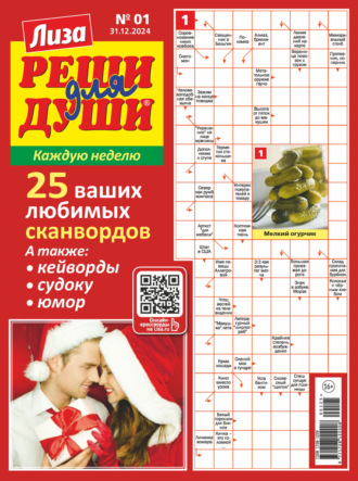 . Журнал «Лиза. Реши для души» №01/2025