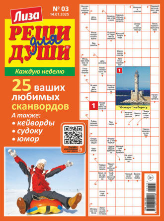 . Журнал «Лиза. Реши для души» №03/2025