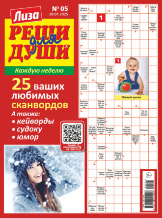 . Журнал «Лиза. Реши для души» №05/2025