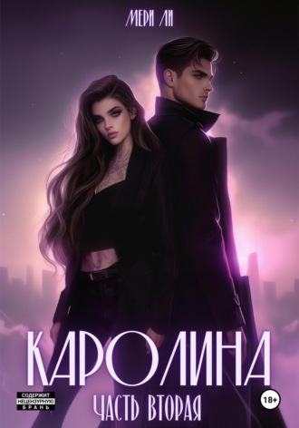 Мери Ли. Каролина. Часть вторая