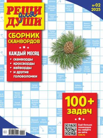 . Журнал «Реши для души. Сборник сканвордов» №02/2025
