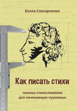 Бэлла Слесарченко. Как писать стихи. Техника стихосложения для начинающих пушкиных